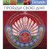 Книга "Пробуди свою ДНК!" снова в продаже