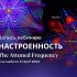 Запись вебинара Яноша "Настроенность"