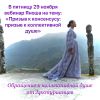 Запись открытого вебинара Яноша "Призыв к консенсусу: призыв к коллективной душе"