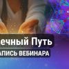 Запись открытого вебинара Яноша "Вечный Путь"