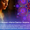 Блог Яноша &laquo;Нити Света. Что тело не забыло&raquo;. Апрель 2025