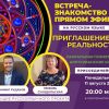 (Русский) Запись оплайн встречи-знакомства "Приглашение в Реальность"