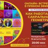 Запись онлайн-встречи "Как работает Сакральная Геометрия"