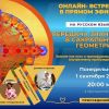 (Русский) Запись онлайн-встречи "Передача знаний в Сакральной Геометрии"