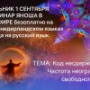 Запись вебинара Яноша с активацией частоты "Код Раскрепощения"