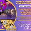 Запись онлайн-встречи "Целительные эффекты Сакральной Геометрии. Тетраэдр" 