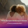 Воскресная беседа в тишине: &laquo;Сила уязвимости&raquo;