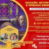 (Русский) Запись онлайн-встречи "Целительные эффекты Сакральной Геометрии. Гексаэдр" 