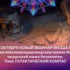 Запись вебинара Яноша "Галактический компас" 