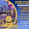 Запись онлайн-встречи "Целительные Эффекты Сакральной Геометрии. Икосаэдр"