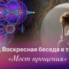 Воскресная беседа в тишине: &laquo;Мост прощения&raquo;