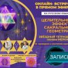 Запись онлайн-встречи "Целительные эффекты Сакральной Геометрии. Звёздный тетраэдр" 