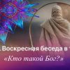 Воскресная беседа в тишине: &laquo;Кто такой Бог?&raquo;