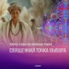 (Русский) Запись вебинара Яноша "Священная точка выбора"