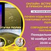 Запись онлайн-встречи "Почему Коды Яноша повторяют круги на полях? Совпадение или послание?"