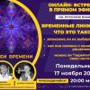 Запись онлайн-встречи "Идеи Времени. Временные линии. Что это такое?" 