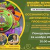 Запись онлайн-встречи "Уровни сознания. Каким образом можно повысить уровень своей осознанности?" 