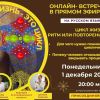 Запись онлайн-встречи "Цикл жизни: ритм или повторение"