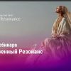 Запись вебинара Яноша с активацией частоты "Божественный Резонанс"