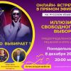 Запись онлайн-встречи "Иллюзия свободного выбора"
