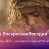 Воскресная беседа в тишине: &laquo;Спаситель, быть которым совсем не обязательно&raquo;