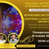 Запись онлайн-встречи: &laquo;Иллюзия застоя. Скрытые процессы, которые продолжают работать внутри&raquo;