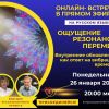 Запись онлайн-встречи "Ощущение резонанса перемен. Внутреннее обновление как ответ на вибрации  перемен" 
