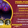Запись онлайн-встречи "Зажим или Зажигание: две фазы одного процесса" 