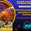 Запись онлайн-встречи "Взрослая любовь. Влюбленность. Влечение. Три этапа одного пути"