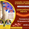 Запись онлайн-встречи &laquo;Заякорённая мечта: цель или состояние&raquo;