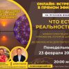 Запись онлайн-встречи "Что есть реальность? Живая симуляция или отражение, которое думает"