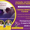 Запись онлайн-встречи "Гамак вместо гонки. Спешить или прибывать. Почему мы торопимся?" 