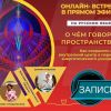 Запись онлайн-встречи "О чем говорит Пространство?"