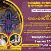Запись открытой онлайн-встречи на тему "Сила Спокойствия"