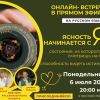 Запись онлайн-встречи: &laquo;ЯСНОСТЬ НАЧИНАЕТСЯ С Я. Состояние, из которого ты смотришь на мир&raquo;  