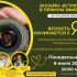 (Русский) Запись онлайн-встречи: &laquo;ЯСНОСТЬ НАЧИНАЕТСЯ С Я. Состояние, из которого ты смотришь на мир&raquo;  