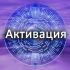 Активация: Изобилие